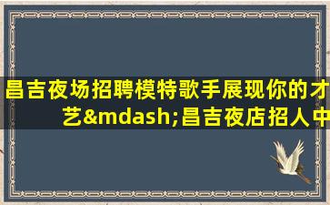 台州KTV招聘