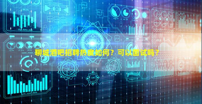 呼伦贝尔酒吧招聘